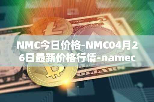 NMC今日价格-NMC04月26日最新价格行情-namecoin最新走势消息
