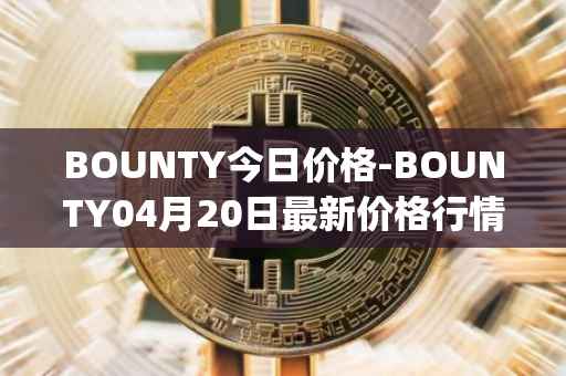 BOUNTY今日价格-BOUNTY04月20日最新价格行情-sentinel-protocol最新走势消息