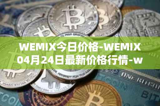 WEMIX今日价格-WEMIX04月24日最新价格行情-wemix-token最新走势消息