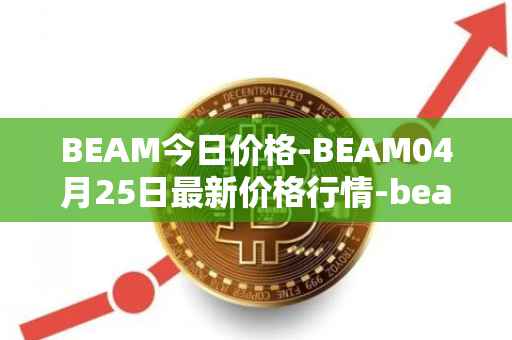 BEAM今日价格-BEAM04月25日最新价格行情-beam最新走势消息
