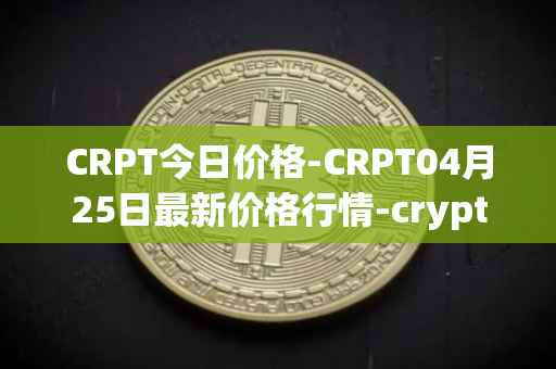 CRPT今日价格-CRPT04月25日最新价格行情-crypterium最新走势消息