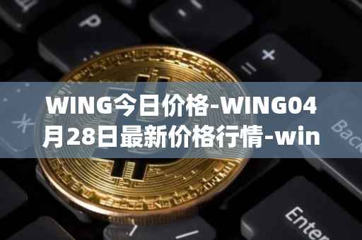 WING今日价格-WING04月28日最新价格行情-wing-finance最新走势消息