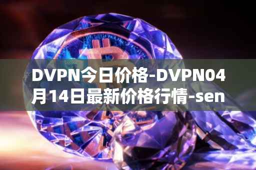 DVPN今日价格-DVPN04月14日最新价格行情-sentinel最新走势消息