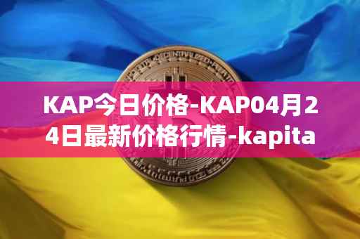 KAP今日价格-KAP04月24日最新价格行情-kapital-dao最新走势消息