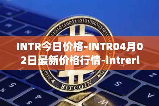 INTR今日价格-INTR04月02日最新价格行情-intrerlay最新走势消息