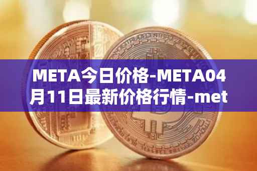 META今日价格-META04月11日最新价格行情-meta最新走势消息