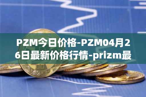 PZM今日价格-PZM04月26日最新价格行情-prizm最新走势消息