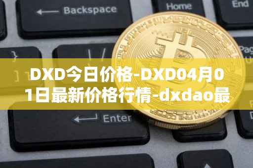 DXD今日价格-DXD04月01日最新价格行情-dxdao最新走势消息