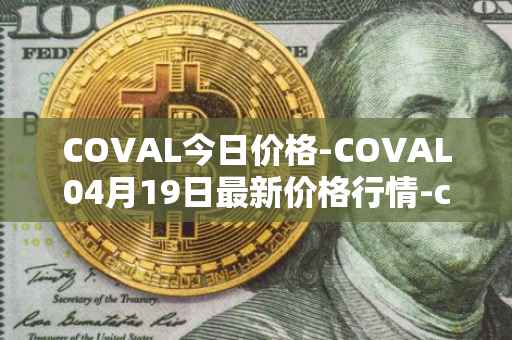 COVAL今日价格-COVAL04月19日最新价格行情-circuits-of-value最新走势消息