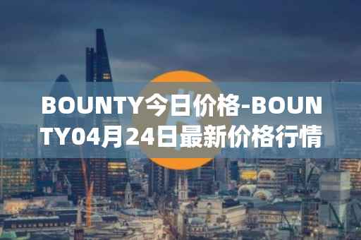 BOUNTY今日价格-BOUNTY04月24日最新价格行情-sentinel-protocol最新走势消息