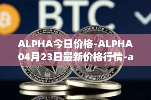 ALPHA今日价格-ALPHA04月23日最新价格行情-alpha-finance最新走势消息
