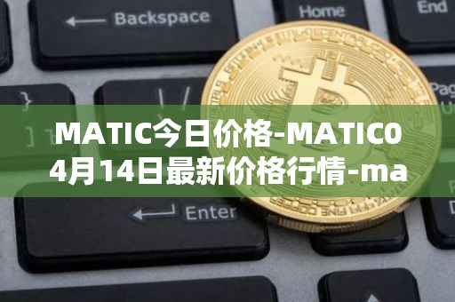 MATIC今日价格-MATIC04月14日最新价格行情-matic-network最新走势消息