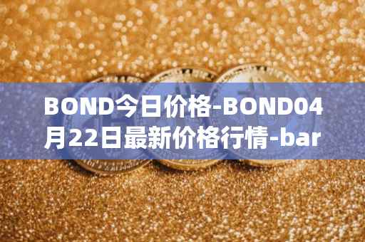 BOND今日价格-BOND04月22日最新价格行情-barnbridge最新走势消息