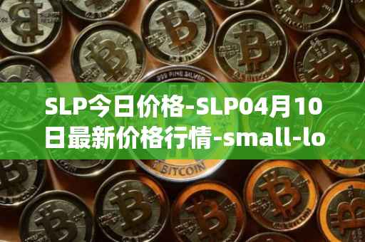 SLP今日价格-SLP04月10日最新价格行情-small-love-potion最新走势消息