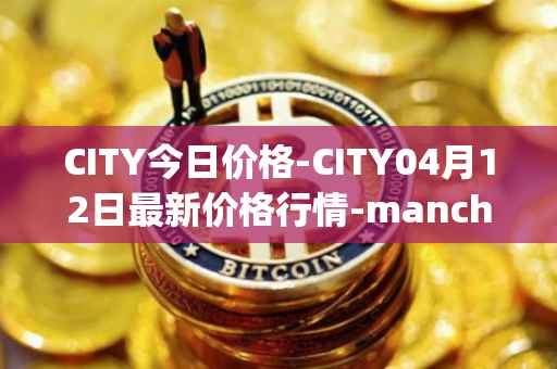 CITY今日价格-CITY04月12日最新价格行情-manchester-city-fan-token最新走势消息