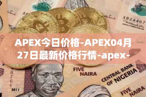 APEX今日价格-APEX04月27日最新价格行情-apex-apex最新走势消息