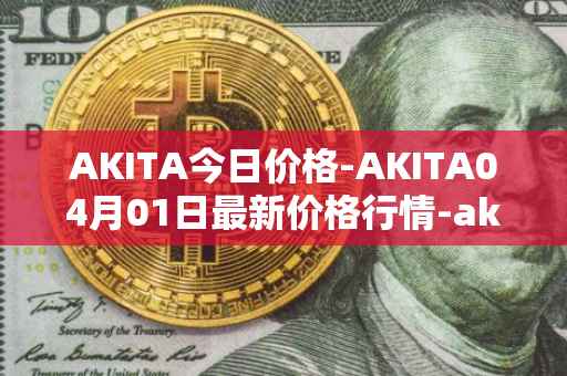 AKITA今日价格-AKITA04月01日最新价格行情-akita-inu最新走势消息