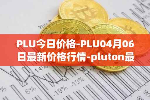 PLU今日价格-PLU04月06日最新价格行情-pluton最新走势消息