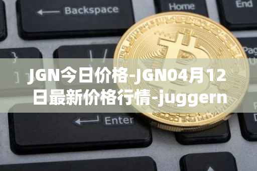 JGN今日价格-JGN04月12日最新价格行情-juggernaut最新走势消息