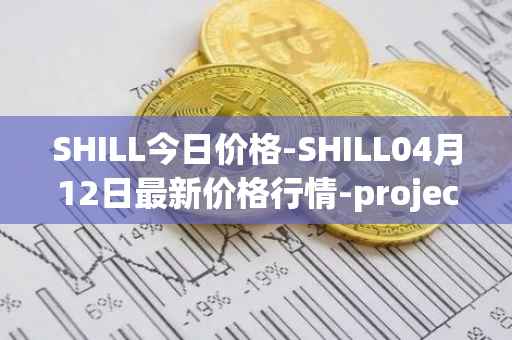 SHILL今日价格-SHILL04月12日最新价格行情-projectseedtoken最新走势消息