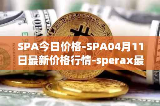 SPA今日价格-SPA04月11日最新价格行情-sperax最新走势消息