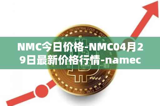 NMC今日价格-NMC04月29日最新价格行情-namecoin最新走势消息