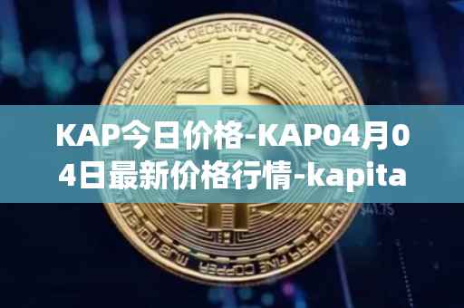 KAP今日价格-KAP04月04日最新价格行情-kapital-dao最新走势消息