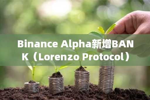 Binance Alpha新增BANK（Lorenzo Protocol）