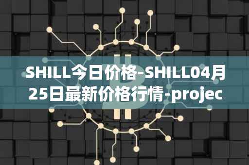 SHILL今日价格-SHILL04月25日最新价格行情-projectseedtoken最新走势消息