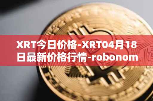 XRT今日价格-XRT04月18日最新价格行情-robonomics-network最新走势消息