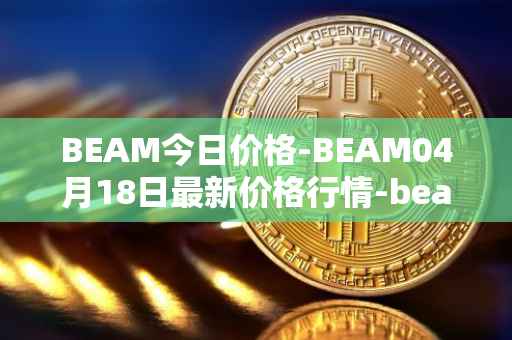 BEAM今日价格-BEAM04月18日最新价格行情-beam最新走势消息