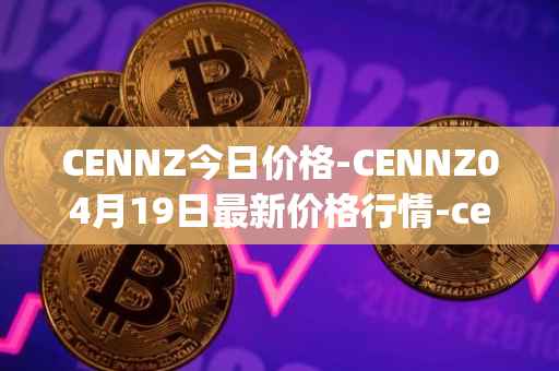 CENNZ今日价格-CENNZ04月19日最新价格行情-centrality最新走势消息