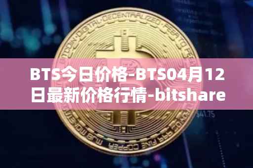 BTS今日价格-BTS04月12日最新价格行情-bitshares最新走势消息