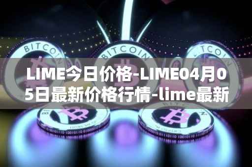 LIME今日价格-LIME04月05日最新价格行情-lime最新走势消息