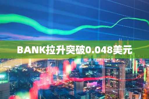 BANK拉升突破0.048美元