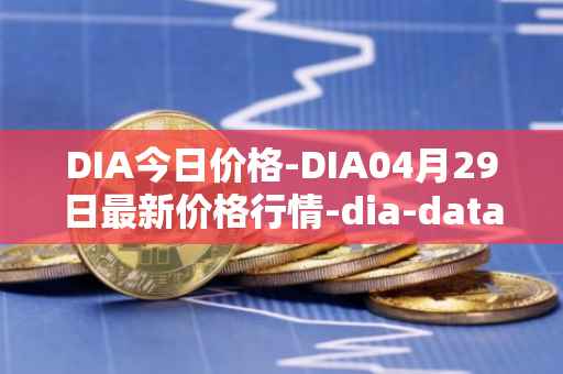 DIA今日价格-DIA04月29日最新价格行情-dia-data最新走势消息