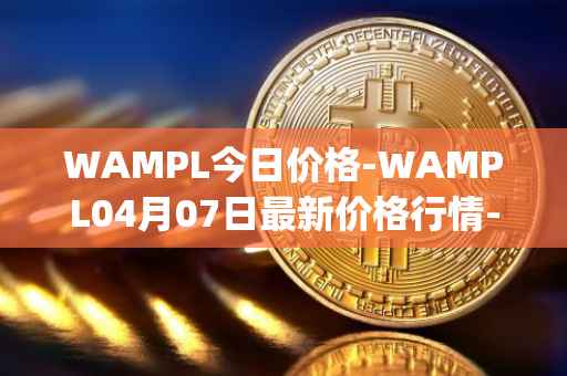 WAMPL今日价格-WAMPL04月07日最新价格行情-wrapped-ampleforth最新走势消息