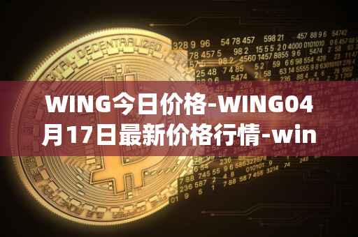 WING今日价格-WING04月17日最新价格行情-wing-finance最新走势消息