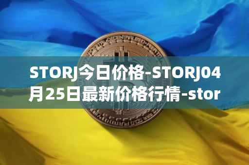 STORJ今日价格-STORJ04月25日最新价格行情-storj最新走势消息