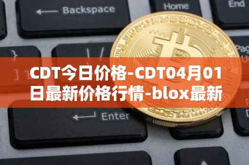 CDT今日价格-CDT04月01日最新价格行情-blox最新走势消息