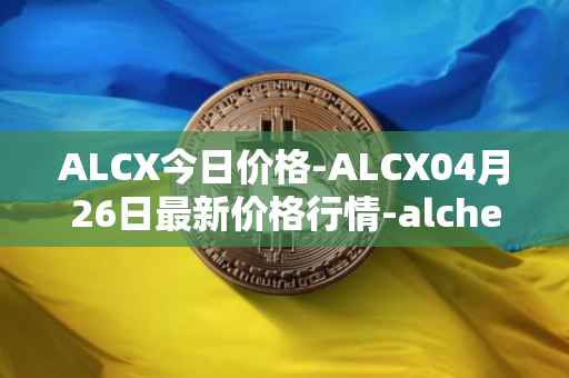 ALCX今日价格-ALCX04月26日最新价格行情-alchemix最新走势消息