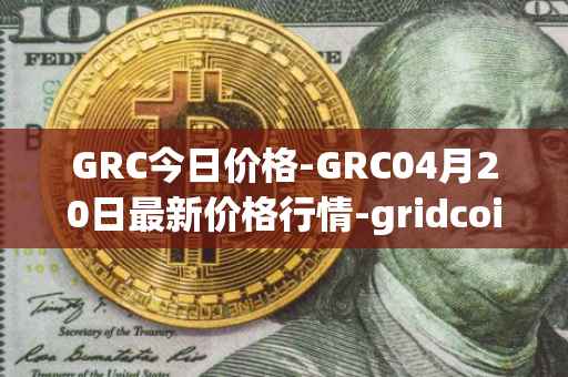 GRC今日价格-GRC04月20日最新价格行情-gridcoin最新走势消息
