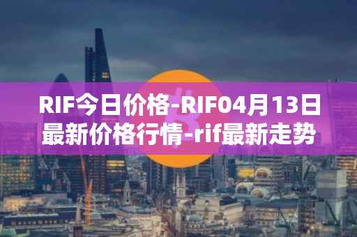RIF今日价格-RIF04月13日最新价格行情-rif最新走势消息