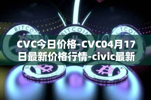 CVC今日价格-CVC04月17日最新价格行情-civic最新走势消息