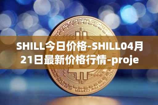 SHILL今日价格-SHILL04月21日最新价格行情-projectseedtoken最新走势消息