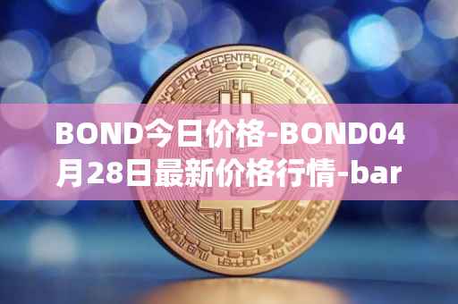 BOND今日价格-BOND04月28日最新价格行情-barnbridge最新走势消息