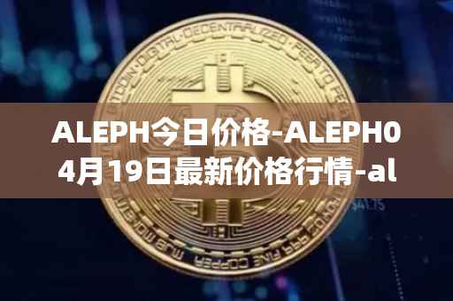 ALEPH今日价格-ALEPH04月19日最新价格行情-aleph最新走势消息