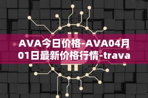 AVA今日价格-AVA04月01日最新价格行情-travala最新走势消息