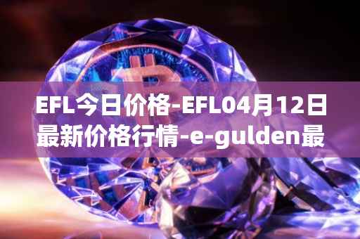 EFL今日价格-EFL04月12日最新价格行情-e-gulden最新走势消息