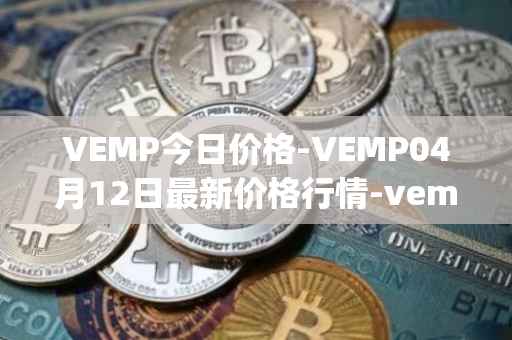 VEMP今日价格-VEMP04月12日最新价格行情-vempire-ddao最新走势消息